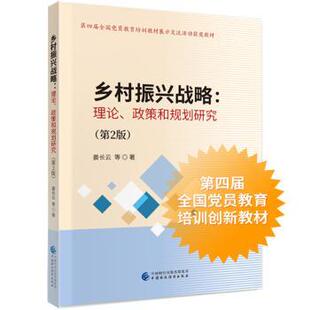 正版 乡村振兴战略:理论、政策和规划研究 姜长云等著 中国财政经济出版社 9787509598764 R库