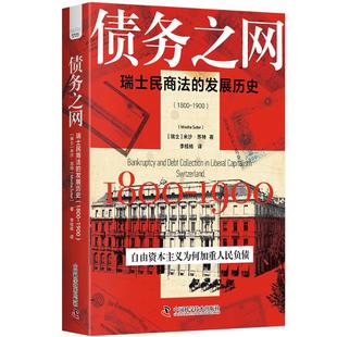 1800 米沙·苏特 债务之网 发展历史 社 Y库 正版 中国科学技术出版 1900 瑞士民商法 李桂杨 著 瑞士 9787523608265 译
