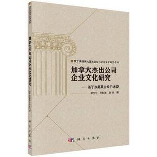 李文明 孙炯光 9787030530370 加拿大杰出公司企业文化研究：基于加美英企业 R库 传媒股份有限公司 比较 中国科技出版 正版 赵悦
