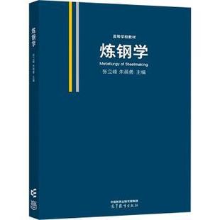 正版 炼钢学 张立峰，朱苗勇主编 高等教育出版社 9787040591453 R库