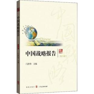 社 格致出版 门洪华主编 正版 97875229365 中国战略报告：第六辑 R库