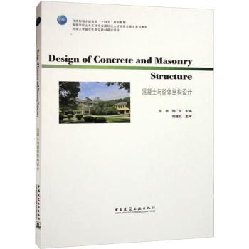 正版 混凝土与砌体结构设计 张华,周广东 中国建筑工业出版社 9787112281145 R库