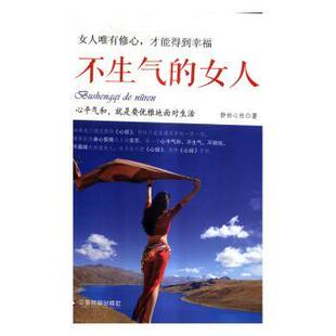 才能得到幸福 静柏心然 中国财富出版 正版 9787504763129 女人：女人唯有修心 社 R库 不生气