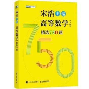 正版 高等数学（下册）精选750题 宋浩主编 人民邮电出版社 9787115644190 R库