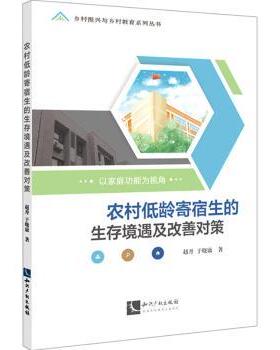 正版 农村低龄寄宿生的生存境遇及改善对策(以家庭功能为视角)/乡村振兴与乡村教育系列丛书 赵丹,于晓康