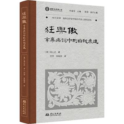 正版 域外诗谭·海外汉学家中国古代诗人研究译丛：狂与傲--辛弃疾词中的自我表达（精装）