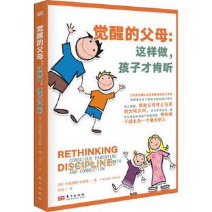 正版 觉醒的父母：这样做，孩子才肯听：conscious parenting strategies for growth and connection 【美】叶胡迪斯·史密斯