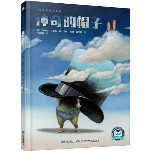 正版 的帽子儿童品格教育系列 文：(西)佩德罗·马那斯 图：(西)罗格·欧莫斯 现代教育出版社 9787510669590 Y库