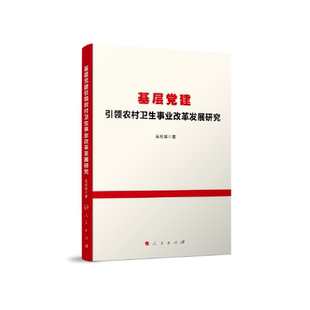 正版 基层 建  农村卫生事业改革发展研究 吴绍棠著 人民出版社 9787010238753 儿童文学 Y库