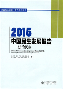 法治民生 2015中国民生发展报告 正版 RT北京师范大学政府管理学院 北京师范大学政府管理研究院著北京师范大学9787303196326