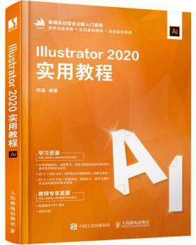 正版 Illustrator2020实用教程(新编实战型全功能入门教程) 何品 人民邮电出版社 9787115566058 R库