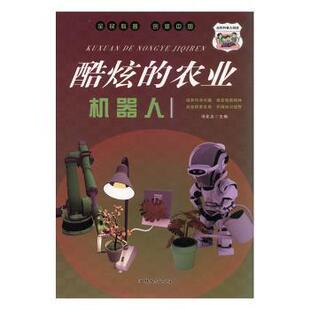正版 全民科普创新中国-炫酷的农业机器人(四色) 冯化太主编 汕头大学出版社 9787565837074 R库