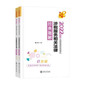 正版 涉税服务相关法律经典题解 中华会计网校 上海交通大学出版社有限公司 9787313266965 R库