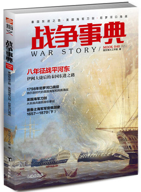 战争事典:040:秦国东进之路·英国海军刀剑·尼罗河口海战 正版RT指文烽火工作室著台海9787516817537