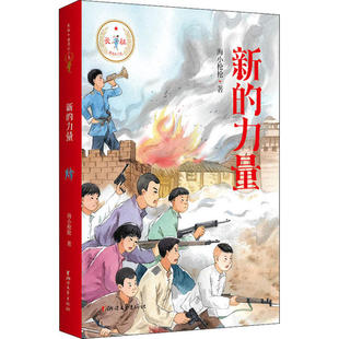 正版 长征，我是红小鬼：新的力量 海小   浙江文艺出版社 9787533962883 Y库