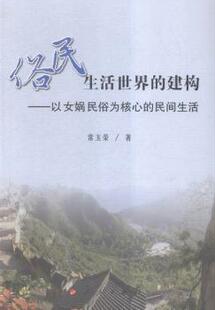 正版 俗民生活世界的建构:以女娲民俗为核心的民间生活 常玉荣著 人民出版社 9787010154985 R库