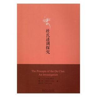 正版 杜立平著 97875648298 Y庫 梁杰 社 劉一 探究 杜氏述訓 湖南師范大學出版