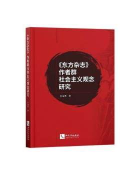 正版 《东方杂志》作者群社会主义观念研究 岳远尊 知识产权出版社 9787513066518 R库