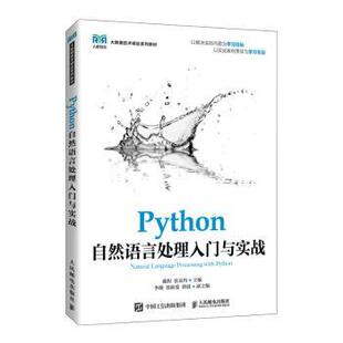 正版 Python自然语言处理入门与实战 戴程,张良均 人民邮电出版社 9787115592781 R库