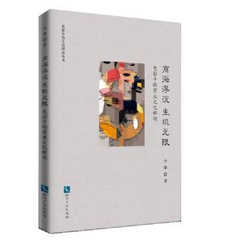 正版 商海浮沉 生机：电影中的商业文化解读 唐棠，鲁曼俐等著 知识产权出版社有限责任公司 9787513059114 R库