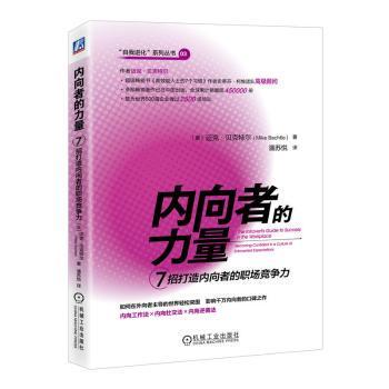 正版 内向者的力量:7招打造内向者的职场竞争力:becoming confident in a culture of extroverted expectations