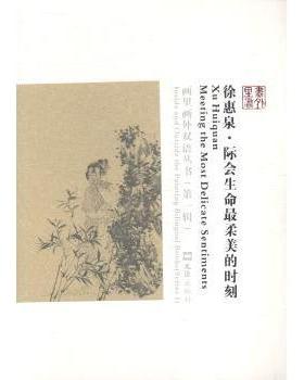 正版 徐惠泉:际会生命柔的时刻:meeting te os elicate sentiments 诸馨文 文汇出版社 9787549610662 R库