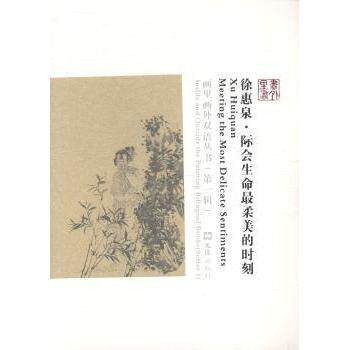 正版 徐惠泉:际会生命柔的时刻:meeting te os elicate sentiments 诸馨文 文汇出版社 9787549610662 R库