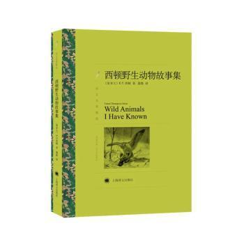 正版 西顿野生动物故事集 [加]欧内斯·汤森·西顿 上海译文出版社 9787532778447 R库