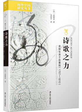 正版 诗歌之力:袁枚女弟子屈秉筠(1767-1810):Yuanmei's female disciple bingyun (1767-1810) （加）孟留喜 著，吴夏平 译