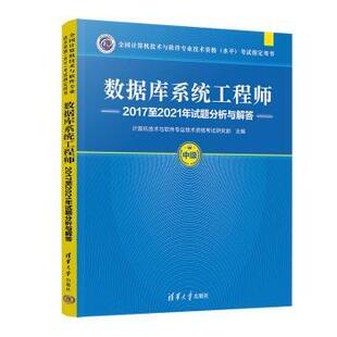 正版 数据库系统2017至2021年试题分析与解答 计算机技术与软件专业技术资格研究部主编 清华大学出版社 9787302630357 R库