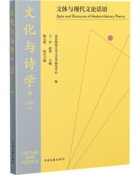 正版 文化与诗学:35 2022(下):35 2022:文体与现代文论话语:Style and discourse of modern literary theory 王一川，赵勇主编