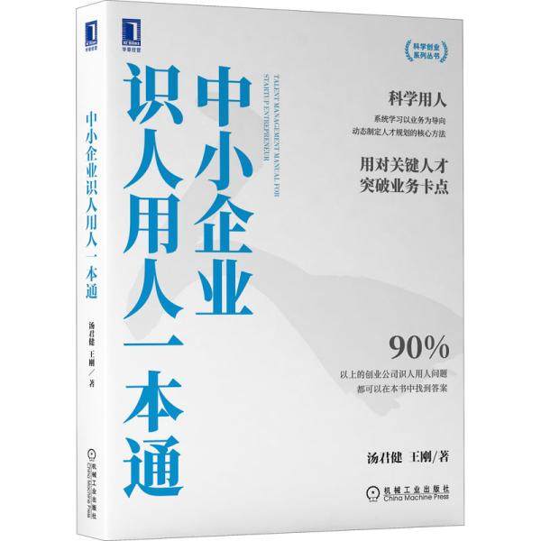 正版  中小企业识人用人一本通 汤君健,王刚 机械工业出版社