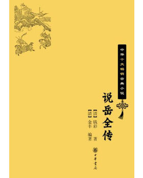 正版 说岳全传 钱彩著，金丰 编著 中华书局 9787101064148 Y库