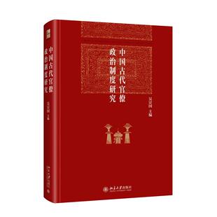 正版 中国古代官僚政治制度研究（精装） 吴宗国 主编 北京大学出版社 9787301355497 Y库