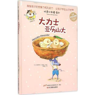 正版 大力士亚历山大（5A手绘注音版） 奥德里奇·加西亚 浙江摄影出版社 9787551410465 Y库