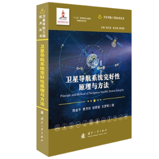 等 著 国防工业出版 正版 9787118121650 陈金平 社 R库 卫星导航系统完好原理与方法