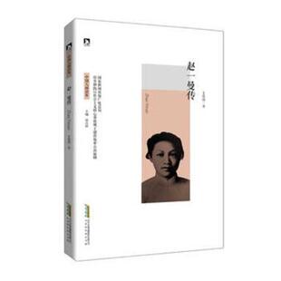 正版 赵一曼传 王佳琦著 北京时代华文书局 9787569903119 R库