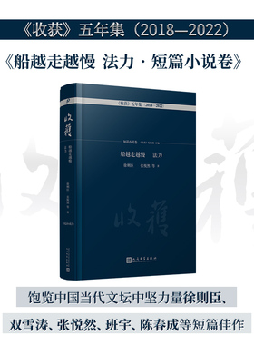 正版 船越走越慢　法力:短篇小说卷（《收获》五年集2018—2022） 徐则臣，张悦然，等 人民文学出版社 9787020176557 Y库