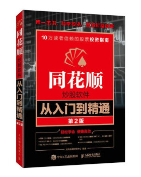 正版 同花顺炒股软件从入门到精通 第2版 龙马金融研究中心 人民邮电出版社 9787115590534 Y库