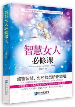 正版 智慧女人必修课 刘雅琳著 企业管理出版社 9787516408582 R库