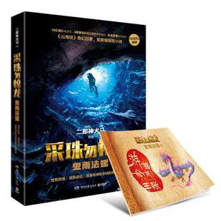 正版 采珠勿惊龙-鬼雨法螺 二郎神犬马 湖南文艺出版社 9787540476014 R库