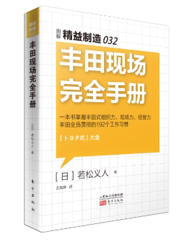 正版 丰田现场手册 (日)若松义人著 东方出版社 9787506089517 R库