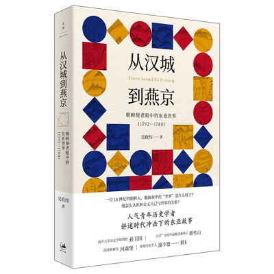文景：从汉城到燕京--朝鲜使者严重的东亚世界（1592-1780） 正版Y库吴政纬上海人民9787208163430