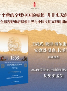正版 1368：中国与现代世界之形成（精装） [美]胡马云（Ali Humayun Akhtar） 东方出版中心 9787547324417 Y库