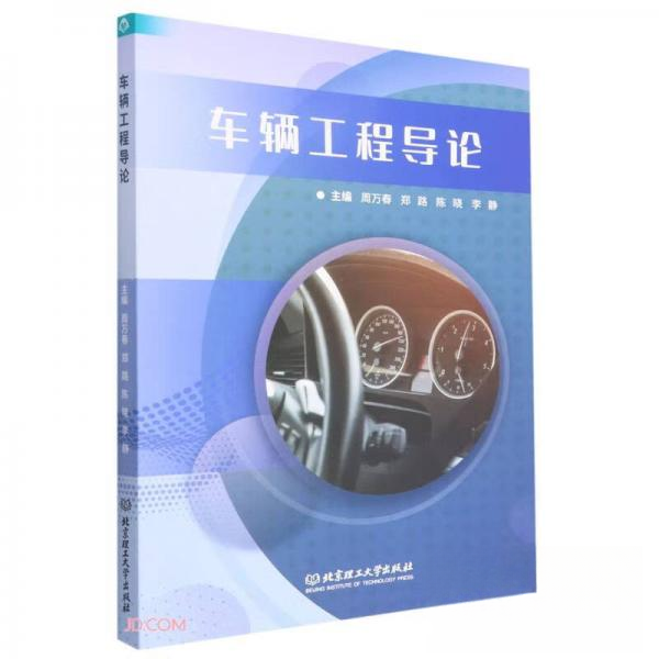 正版 车辆工程导论 周万春[等]主编 北京理工大学出版社有限责任公司 9787576313895 R库