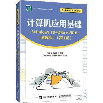 正版 计算机应用基础:Windows 10+Office 2016:微课版 史小英，高海英主编 人民邮电出版社 9787115621078 R库