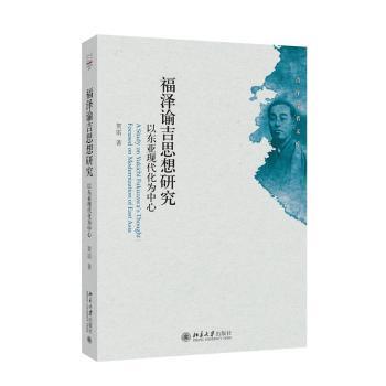 正版 福泽谕吉思想研究:以东亚现代化为中心:foused on modernization of east asia 贺雷著 北京大学出版社 9787301345177 R库