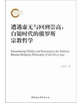 正版 遭遇虚无与回到崇高:Russian religious phiosophy of the silver age 车玉玲著 中国社会科学出版社 9787516114148 R库