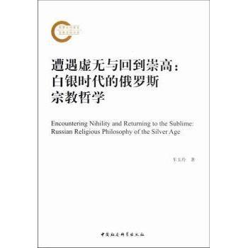正版 遭遇虚无与回到崇高:Russian religious phiosophy of the silver age 车玉玲著 中国社会科学出版社 9787516114148 R库