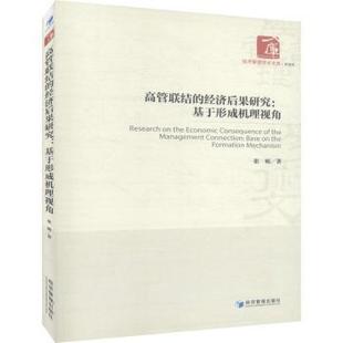 基于形成机理视角 R库 9787509658994 mechanism 高管联结 经济后果研究 张娟著 base 社 正版 the 经济管理出版 formation